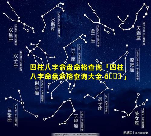 四柱八字命盘命格查询「四柱八字命盘命格查询大全 🐒 」